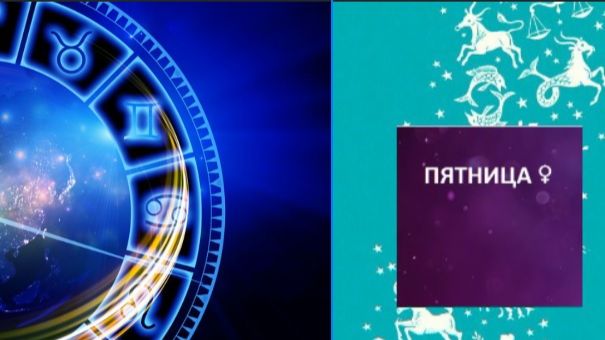 ГОРОСКОП НА ПЯТНИЦУ, 23 ЯНВАРЯ смотреть онлайн