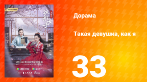 Такая девушка, как я 1 сезон 33 серия