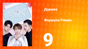 Формула Ромео 1 сезон 9 серия