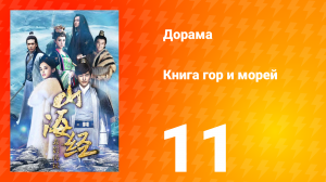 Книга гор и морей 1 сезон 11 серия