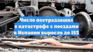 Число пострадавших в катастрофе с поездами в Испании выросло до 152