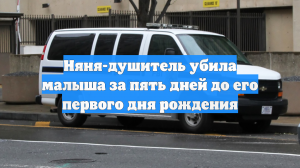 Няня-душитель убила малыша за пять дней до его первого дня рождения