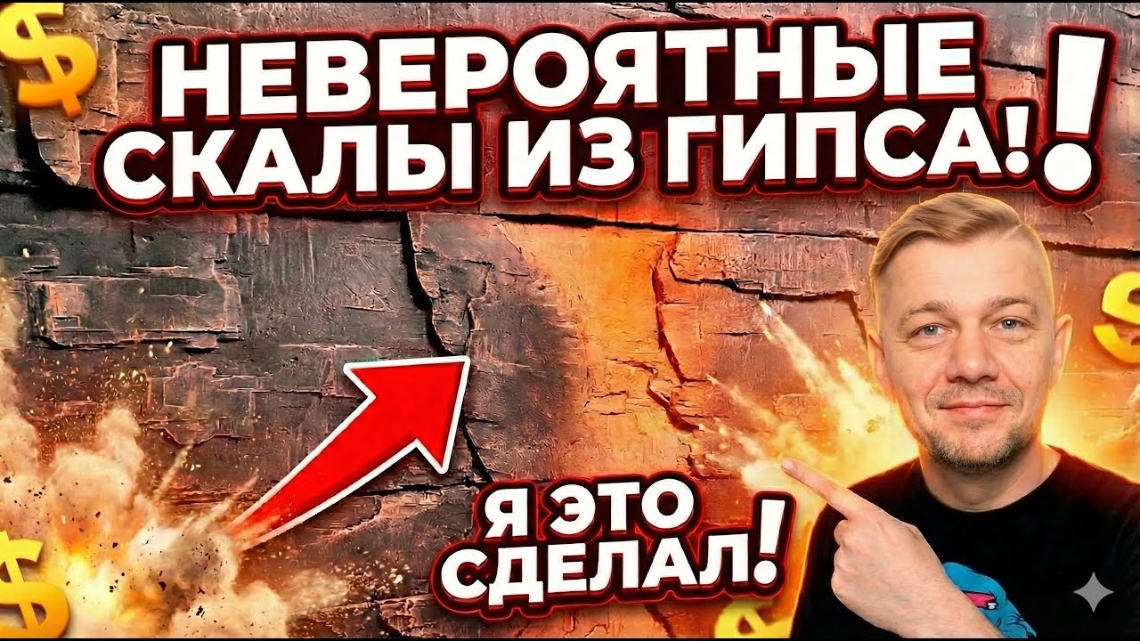 🔥 СКАЛА-КАНЬОН ИЗ ГИПСА! РЕЗУЛЬТАТ смотреть онлайн
