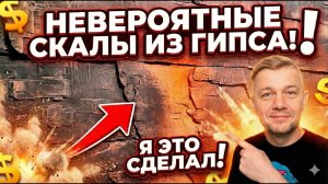 🔥 СКАЛА-КАНЬОН ИЗ ГИПСА! РЕЗУЛЬТАТ