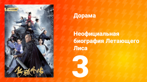 Неофициальная биография Летающего Лиса 1 сезон 3 серия