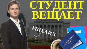 Внимание!!! Миша на связи из Екатеринбурга! Вести студента.
