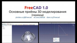 FreeCAD 1.0 основные приёмы моделирования в Part Design