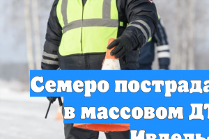 Семеро пострадали, один погиб в массовом ДТП на трассе Ивдель-ХМАО