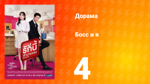 Босс и я 1 сезон 4 серия