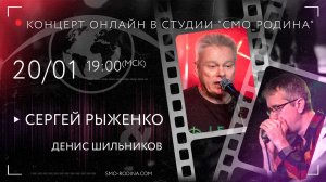 Сергей РЫЖЕНКО & Денис ШИЛЬНИКОВ | концерт ОНЛАЙН в студии СМО_РОДИНА