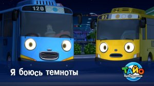 Приключения Тайо, 1 сезон, 5 серия. Я боюсь темноты