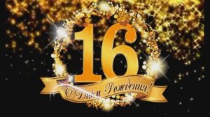 16 летие Полины