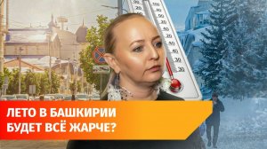 Зимы в Башкирии будут теплее, а осадки обильнее. Метеоролог о том, что ждёт регион