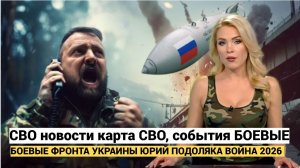 СВОДКИ СВО 20 ЯНВАРЯ ВОЙНА НА УКРАИНЕ НОВОСТИ С ФРОНТА ПОСЛЕДНИЕ ЧАСЫ ЮРИЙ ПОДОЛЯКА 20.1.2026