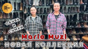 MARIO MUZI🔥 ЖЕНСКАЯ ОБУВЬ И СУМКИ✨ НОВАЯ КОМФОРТНАЯ КОЛЛЕКЦИЯ💃 Пр-т Вернадского. Москва