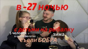 с детьми на рыбалку ночью зимой
