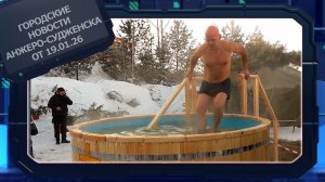 Городские новости Анжеро-Судженска от 19.01.26