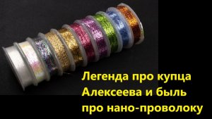 Легенда про купца Алексеева и быль про нано-проволоку