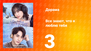 Все знают, что я люблю тебя 1 сезон 3 серия