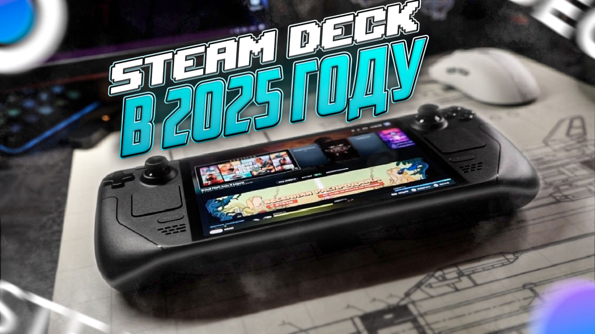 STEAM DECK OLED в 2026 году - ОНО ТОГО СТОИ? смотреть онлайн