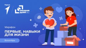 Шестой сезон онлайн-марафона Движения Первых «Первые. Навыки для жизни»: Выпуск №8