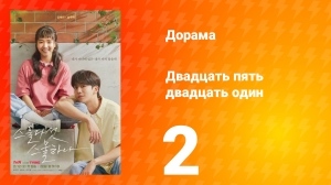 Двадцать пять двадцать один 1 сезон 2 серия