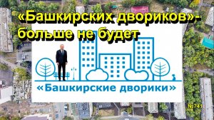 "Башкирских двориков" - больше не будет" "Открытая Политика". Выпуск - 741 19.01.26