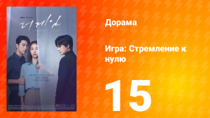 Игра: Стремление к нулю 1 сезон 15 серия