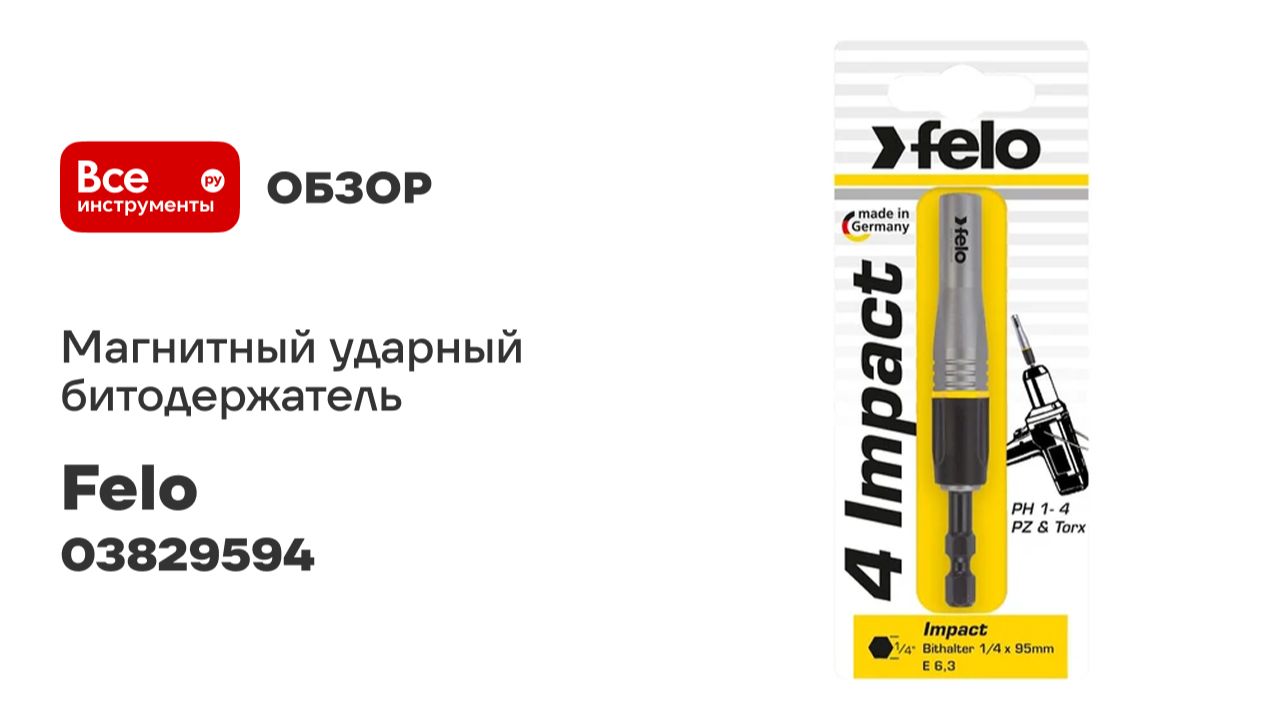Магнитный ударный битодержатель, Felo 1/4", 95 мм, на блистере, 03829594 смотреть онлайн