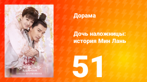 Дочь наложницы: история Мин Лань 1 сезон 51 серия