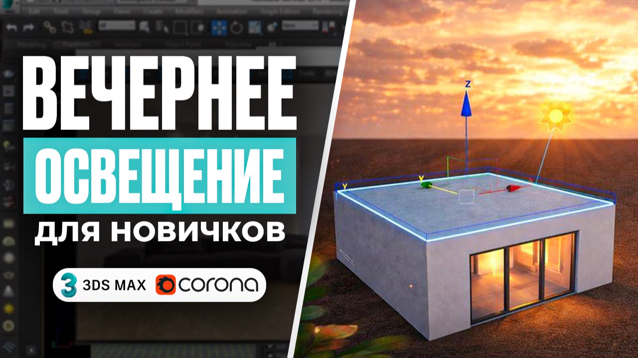 3 способа создания реалистичного заката в 3Ds Max смотреть онлайн