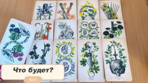 ЧТО ЖДЁТ В ближайшем будущем? РАСКЛАД ТАРО
