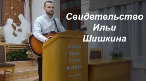 Свидетельство Ильи Шишкина о том, как он пришёл к Богу🙌