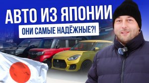 САМЫЕ НАДЁЖНЫЕ АВТО | JIMNY | CХ-30 | FREED | STEPWGN | NOTE | SWIFT | N-BOX И ДР. | 2026