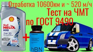 Отработка 10600 SHELL hx 8 a5 5w30 + НИТРИД БОРА ~520 М/Ч Тест на ЧМТ по ГОСТ9490