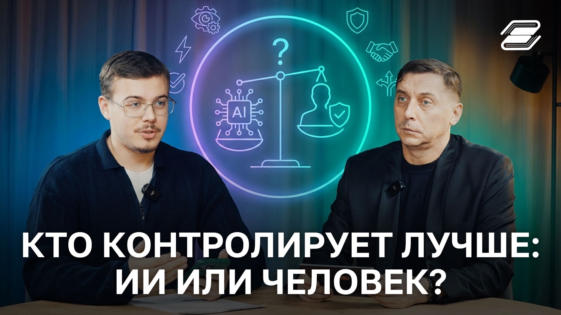 Кто контролирует лучше: ИИ или человек? | ГУУ смотреть онлайн