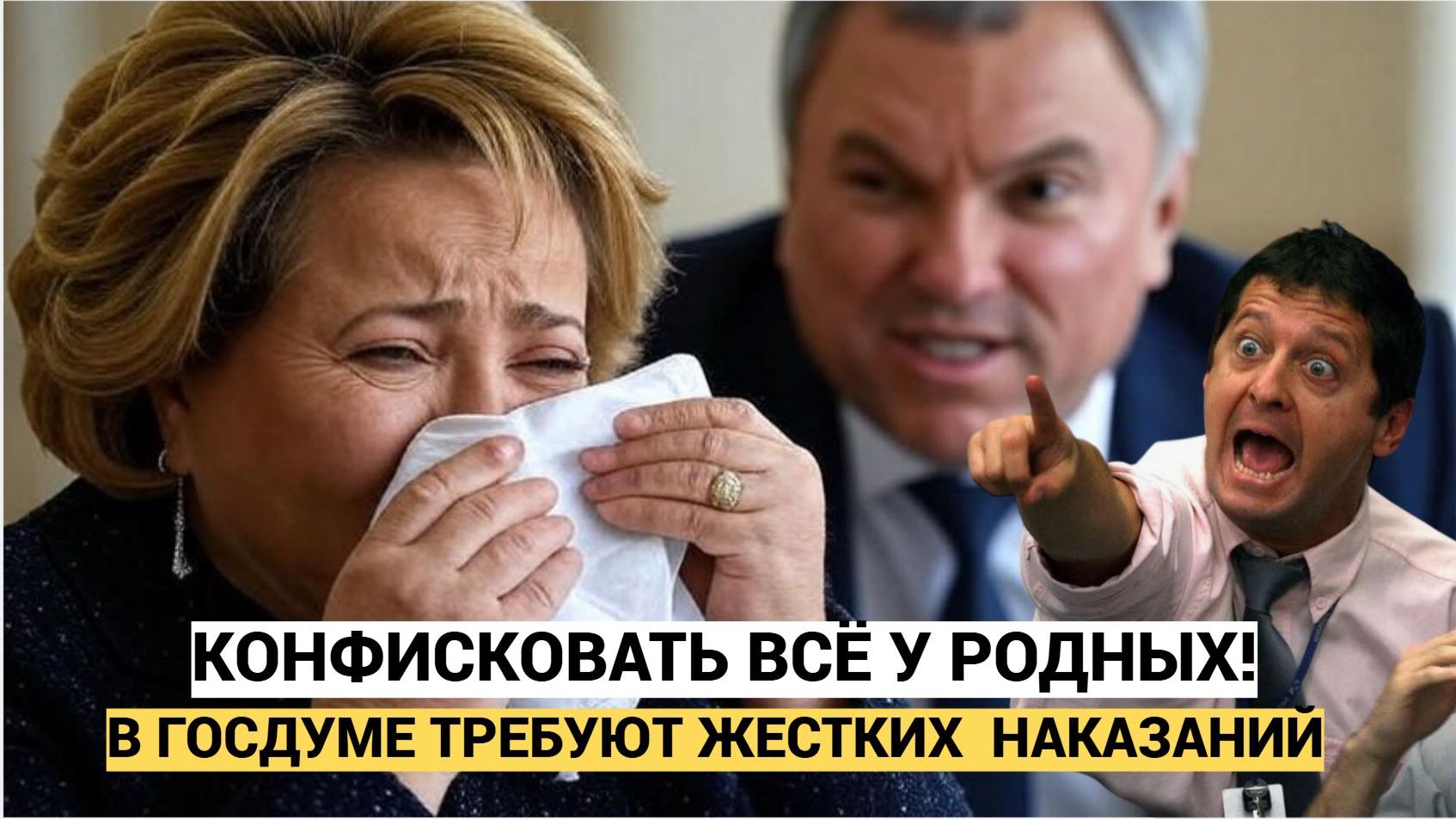 В Госдуме предложили конфисковывать почти все имущество не только коррупционеров и родни смотреть онлайн