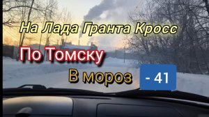 В - 41 под музыку Алиса , Ария по Томску на Лада Гранта Кросс