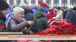 Годовщина прорыва блокады