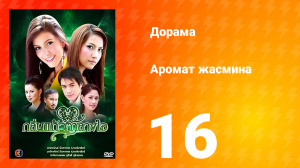 Аромат жасмина 1 сезон 16 серия