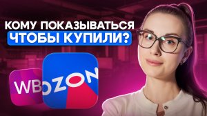 Урок 2. Как и кому показываться на маркетплейсах, чтобы покупали | Сундук со связками Ozon