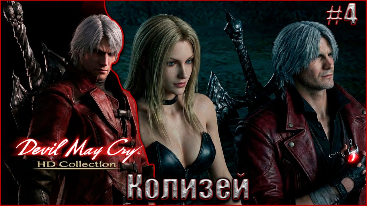 Devil May Cry 1 HD Прохождение #4. Колизей смотреть онлайн