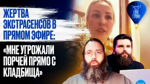 Жертва экстрасенсов в прямом эфире: «Мне угрожали порчей прямо с кладбища»  / СПАС-СТРИМ
