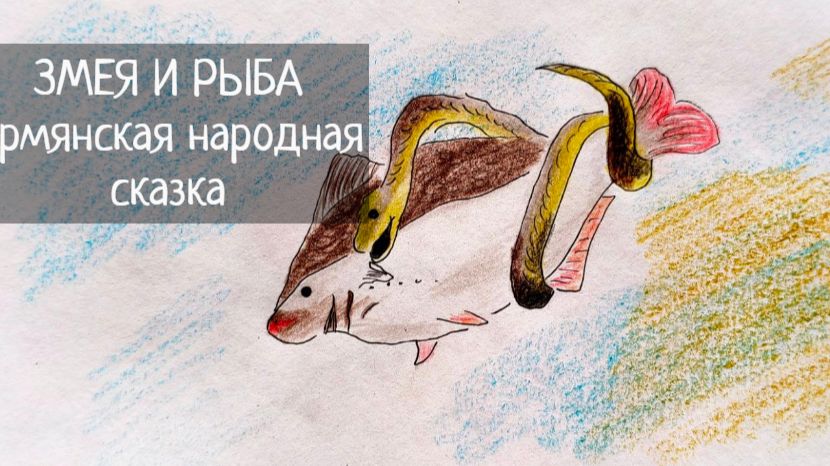 Змея и рыба. / Армянская сказка ДЕТЯМ смотреть онлайн