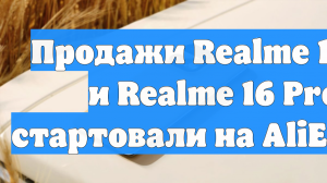 Продажи Realme 16 Pro и Realme 16 Pro+ стартовали на AliExpress