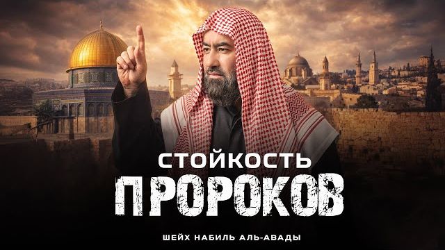 Стойкость Пророков  Шейх Набиль Аль-Авады смотреть онлайн