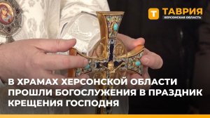 В храмах Херсонской области прошли Богослужения в праздник Крещения Господня