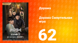 Смертельная игра 1 сезон 62 серия
