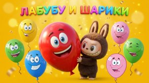 ЛАБУБУ И ВОЗДУШНЫЕ ШАРИКИ + МУЛЬТИК ПРО ЛАБУБУ + ИЗУЧАЕМ ЦВЕТА С ЛАБУБУ