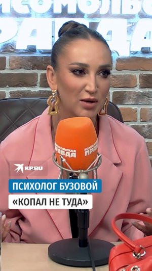 Психолог Бузовой «копал не туда»